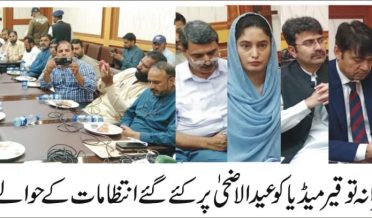میڈیا کو عید الاضحی کے انتظامات کے حوالے سے تفصیلی بریفنگ سیشن کا انعقاد